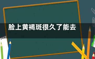 脸上黄褐斑很久了能去掉吗如何去除黄褐斑 怎样去除面部黄褐斑